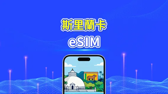 斯里蘭卡 eSIM | 高速流量 | 4G | 日用包/流量包 | 24小時 | 1-30天 | QR code