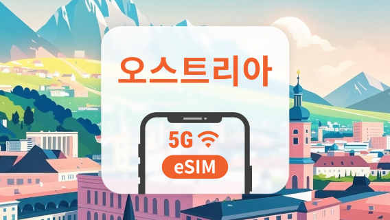 오스트리아 5G eSIM | 듀얼 네트워크 커버리지 | ChatGPT 및 TikTok 지원 | 1~30일 | 즉시 QR 코드 발송