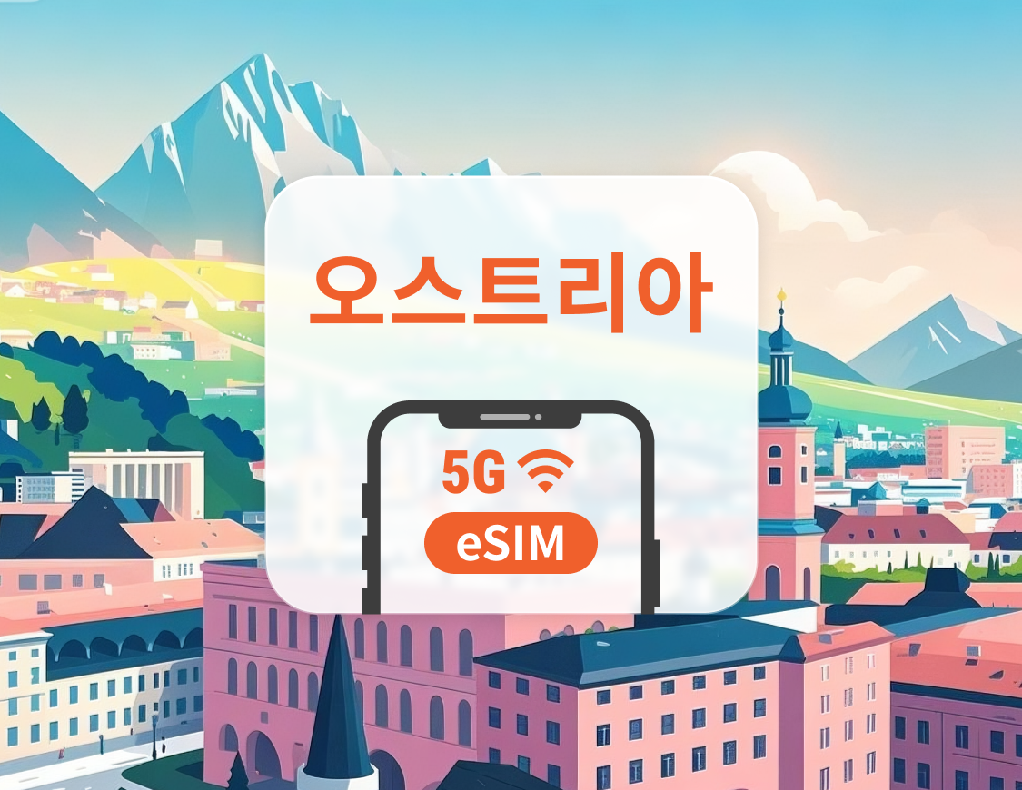 오스트리아 5G eSIM | 듀얼 네트워크 커버리지 | ChatGPT 및 TikTok 지원 | 1~30일 | 즉시 QR 코드 발송