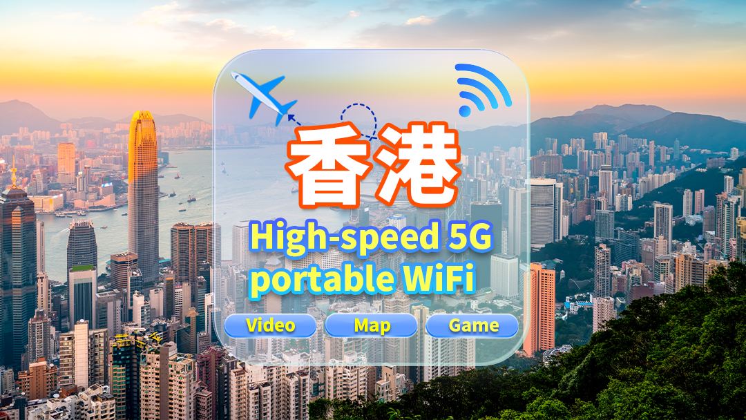 【香港】4G網|不限流量|機場自取|WiFi租賃 高速流量 多人共用 開機即用 12H待機 24H客服