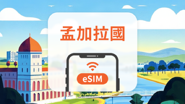 孟加拉 eSIM | 可用ChatGPT | 1-30天超多套餐可選 | 即買即用 | QR Code
