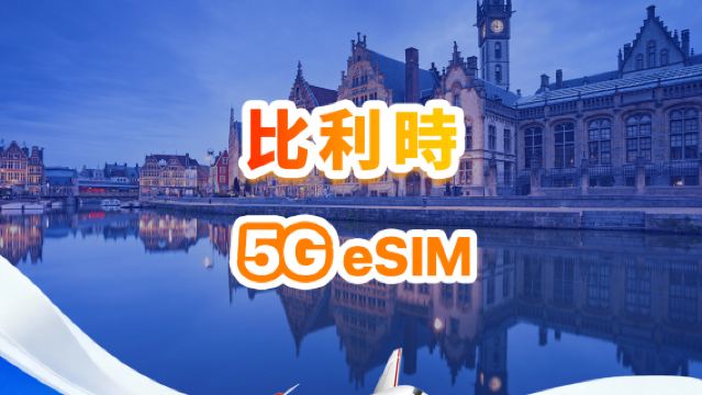 比利時 5G eSIM | 日用包/總量包 | 500MB/天-總量30GB | 1-30天 | 24小時制 | QR code