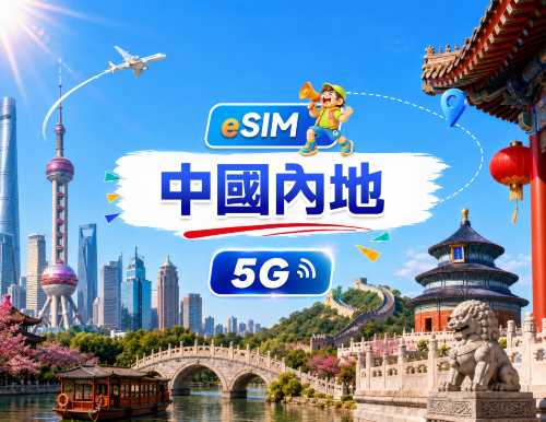 中國大陸 5G eSIM | 日用量包/總量包 | 500MB/日-總量100GB | 1-60天 | 24小時制 | QR code