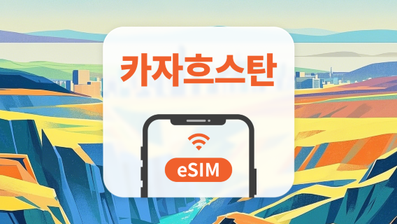 카자흐스탄 5G eSIM | 듀얼망 · All AI & TikTok | 1~30일 | QR코드