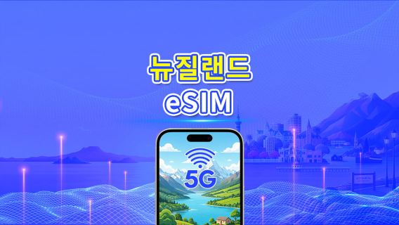 뉴질랜드 5G eSIM  | 듀얼 네트워크 | 일일/총 데이터 패키지 | 1–30일 | 24시간 과금 | QR 코드