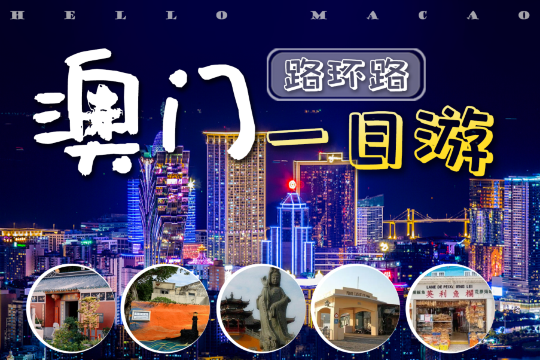 澳門+路環島一日遊