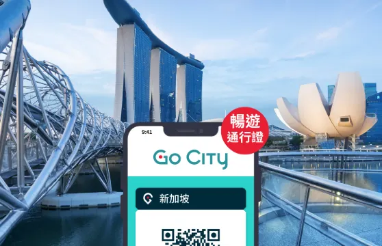 Go City 新加坡暢遊通行證 (含濱海灣花園/ 新加坡動物園/ 夜間野生動物園等 30+熱門景點) Singapore All-Inclusive Pass