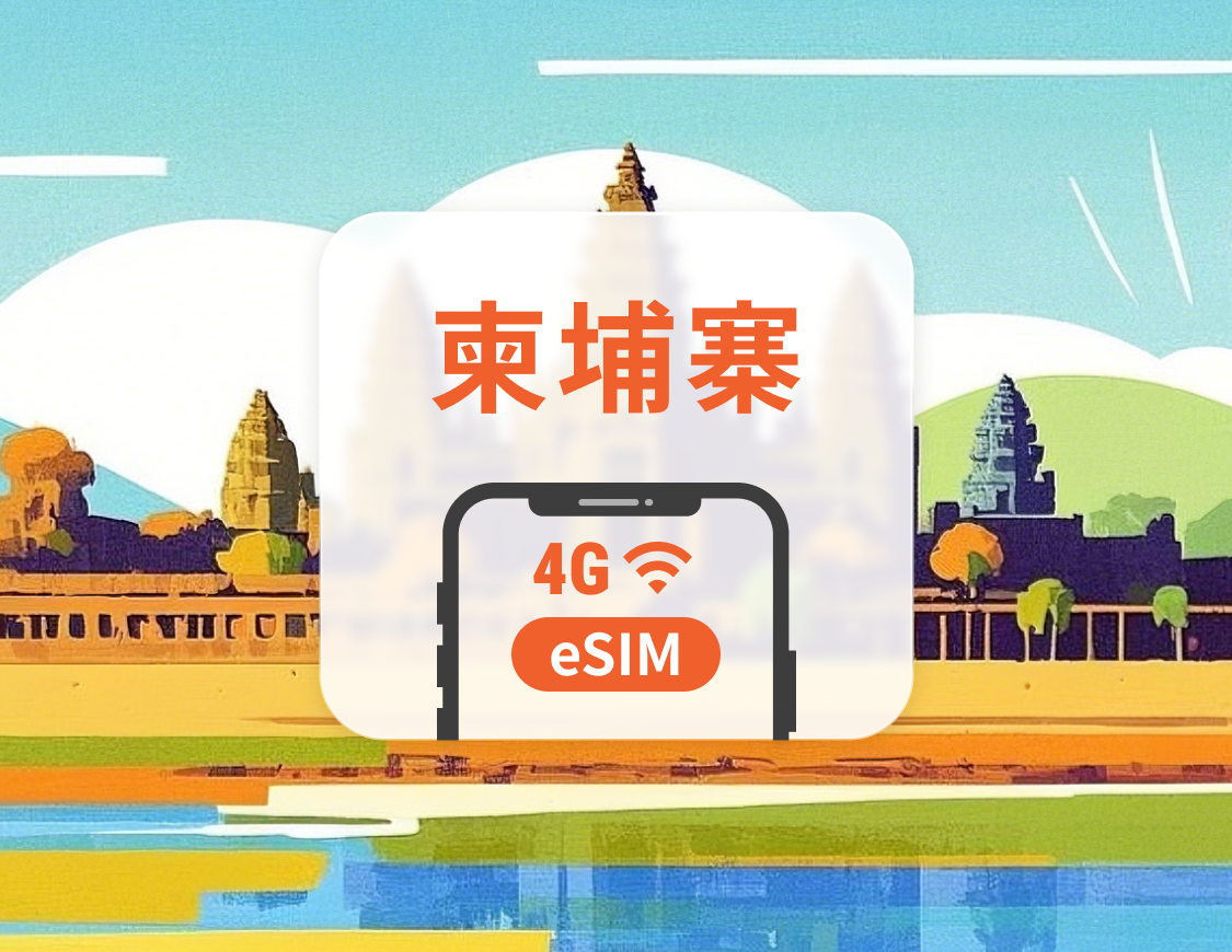 柬埔寨 eSIM | 可用ChatGPT＆TikTok | 1–30天超多套餐可選 | 即買即用 | QR Code