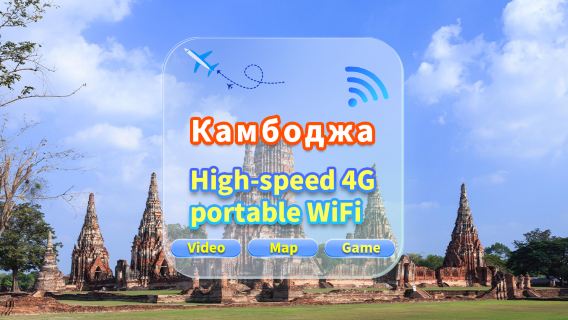 [Камбоджа] Сеть 4G|Неограниченные данные|Встреча в аэропорту|Аренда Wi-Fi, высокоскоростной интернет, совместное использование несколькими пользователями, готовность к использованию, 12-часовой режим ожидания, круглосуточная поддержка клиентов