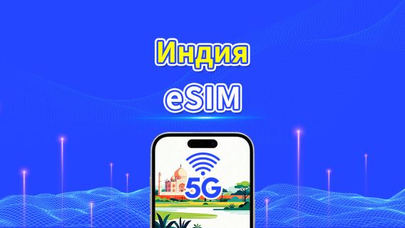 Индия eSIM | 4G | Ежедневный/Общий пакет данных | 1–30 дней | Расчёт по календарным дням | QR-код