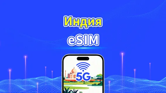 Индия eSIM | 4G | Ежедневный/Общий пакет данных | 1–30 дней | Расчёт по календарным дням | QR-код