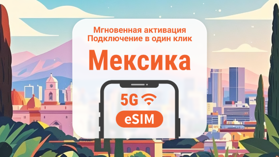 eSIM 5G Мексики | Поддержка ChatGPT и TikTok | 1–30 дней | Мгновенный QR