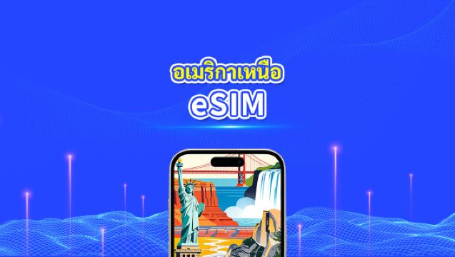 อเมริกาเหนือ eSIM | 5G/4G | แพ็กเกจข้อมูลรายวัน/รวม | 1–30 วัน | คิดค่าบริการทุก 24 ชั่วโมง | รหัส QR