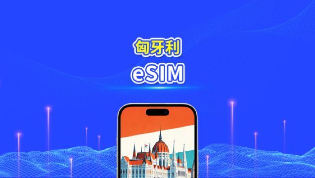 匈牙利 eSIM 卡 | 5G/4G | 每日 / 總數據套餐 | 1-30 天 | 24 小時計費 | QR 碼