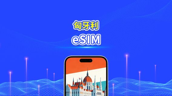 匈牙利 5G eSIM | 雙網絡 | 全面支援 AI 與 TikTok | 每日/總量流量方案 | 1–30天 | 24小時計費 | QR Code
