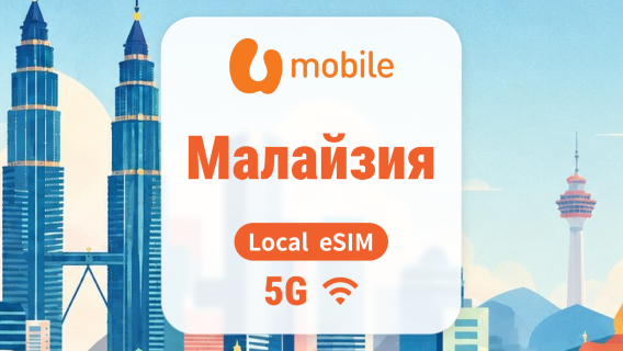 Малайзия 5G eSIM | Local IP • All AI & TikTok | 1–30 дней | QR-код