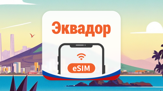Эквадор eSIM | AI и TikTok | 1–30 дней | QR-код