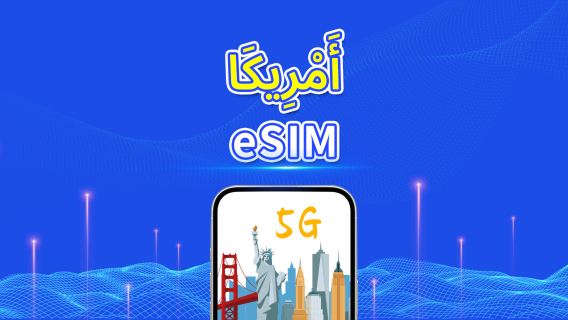 الولايات المتحدة | eSIM | 5G/4G | بيانات عالية السرعة | باقة يومية/باقة بيانات | 24 ساعة | 1-30 يومًا | رمز QR