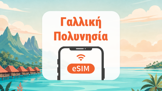 Γαλλική Πολυνησία eSIM | Όλα τα AI & TikTok | 1–30 ημέρες | QR Code