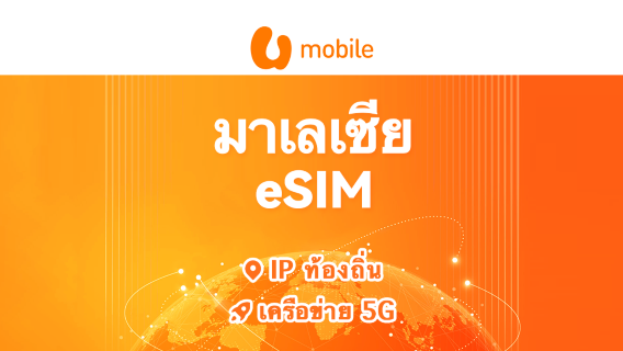 มาเลเซีย U Mobile 5G eSIM | รองรับ IP ท้องถิ่น • Grab • All AI & TikTok | 1–30 วัน | QR Code