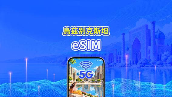 烏茲別克 5G/4G eSIM | 日用包/流量包 | 24小時計費 | 1-30天 | QR code