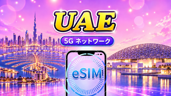 アラブ首長国連邦 | 5G/4G eSIM | 日次プラン/データパッケージ | 24時間課金 | 1-30日 | QRコード