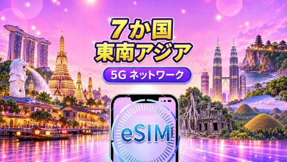 東南アジア(7か国) | 5G/4G eSIM | 日用パッケージ/データパッケージ | 24時間課金 | 1 - 30 日 | QRコード