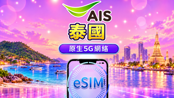 泰國 AIS 原生 5G eSIM|支援 TikTok 及 ChatGPT|包含本地通話及 SMS|總量型數據組合|7–10 日|須實名登記|按曆日計費|QR Code