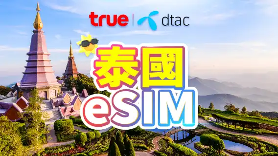 泰國 5G eSIM｜總量 15GB～上網吃到飽