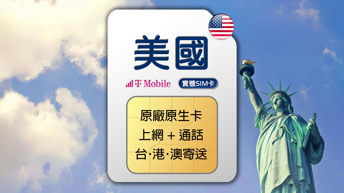 美國專用 T-Mobile 4G 上網通話SIM卡 (台港澳寄送)