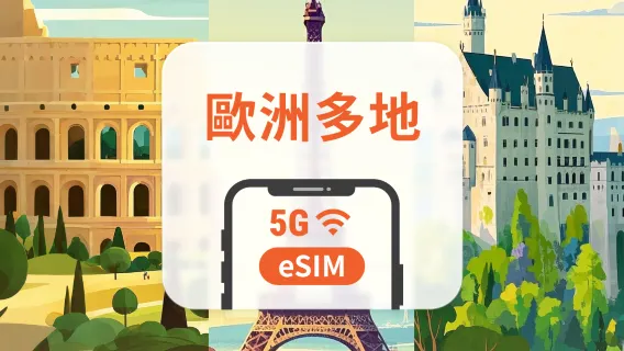 歐洲41地含英國、土耳其 5G eSIM | 多電信覆蓋 | 1-30天超多套餐可選 | 即買即用 | QR Code