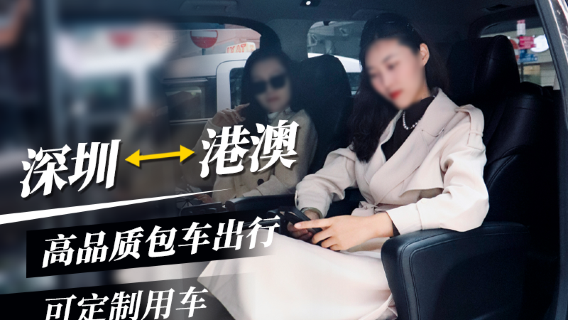 澳門自選包車【機場酒店跨境接送】粵港澳跨境包車 深圳廣州香港珠海佛山惠州東莞中山江門多地跨境包車
