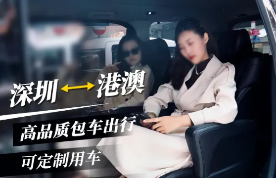 澳門自選包車【機場酒店跨境接送】粵港澳跨境包車 深圳廣州香港珠海佛山惠州東莞中山江門多地跨境包車