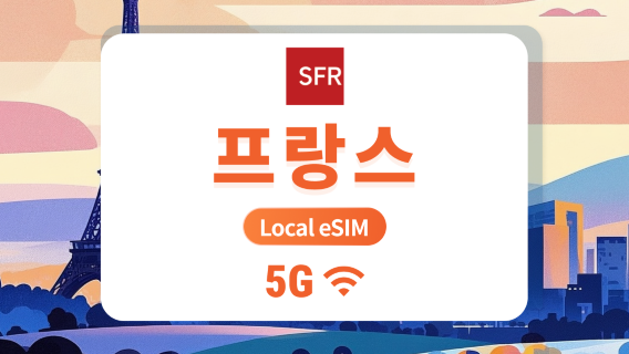 프랑스 SFR 5G eSIM | 국내 통신사, 로밍 불필요 | 1~30일 | 즉시 QR 코드 발송