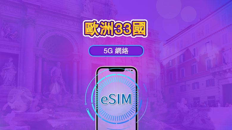 歐洲（33國）| 4G/5G eSIM｜日費計劃／流量套餐｜自然日計費｜1至90日｜QR碼