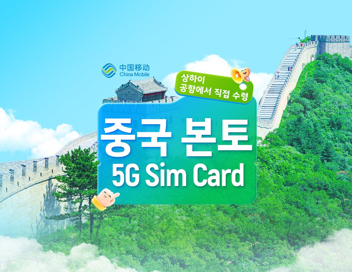 [중국] 차이나 모바일 | 5G 유심 카드 | 상하이 푸동 공항 24시간 셀프 수령 | 국내 번호 + 음성 통화 및 데이터 + 앱 등록 + 문자 메시지