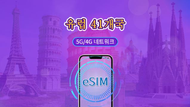 유럽(41개국) | 5G/4G eSIM | 일일 이용권/총 패키지 | 자연일 요금제 | 1~90일 | QR 코드