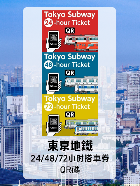 東京地鐵 24/48/72小時 QR電子票丨可前往銀座,新宿,澀谷,表參道,虎之門等區域