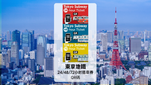 [官方票券] 東京捷運 24/48/72小時 QR電子票券丨可前往銀座、新宿、澀谷、表參道、虎之門等區域。