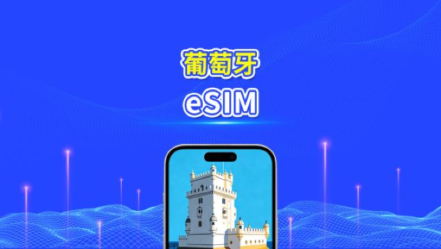 葡萄牙 eSIM 卡 | 5G/4G | 每日 / 總數據套餐 | 1-30 日 | 24 小時計費 | QR 碼