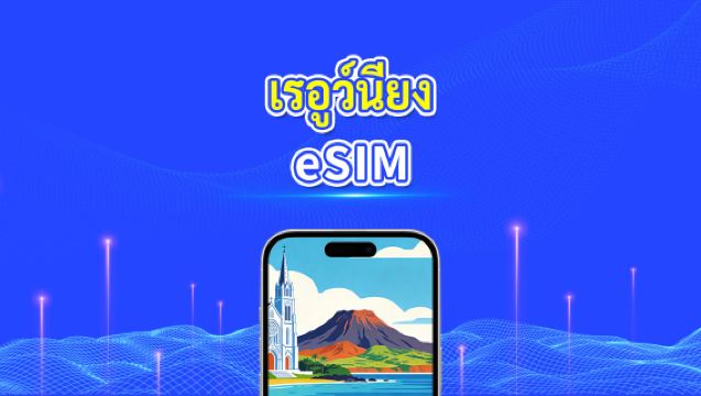 eSIM เรียเนียงอ้างอิงฝรั่งเศส | 4G | แพ็คเกจข้อมูลรายวัน/รวม | 1-30 วัน | การเรียกเก็บเงิน 24 ชั่วโมง | โค้ด QR