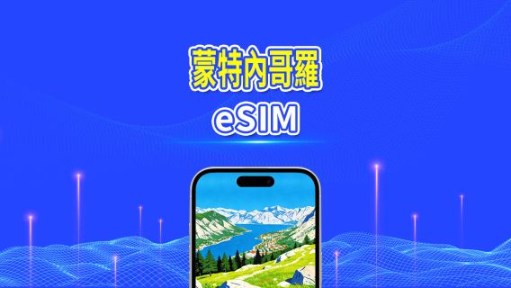 蒙特內哥羅  5G eSIM  | 全面支援 AI 與 TikTok | 每日/總量流量方案 | 1–30天 | 24小時計費 | QR Code