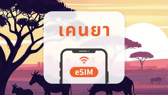 เคนยา eSIM | ChatGPT | 1-30 วัน | QR Code