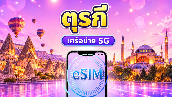 ตุรกี | 5G/4G eSIM | แพ็คเกจรายวัน/แพ็คเกจข้อมูล | คิดค่าบริการตามวันตามธรรมชาติ | 1-30 วัน | QR code