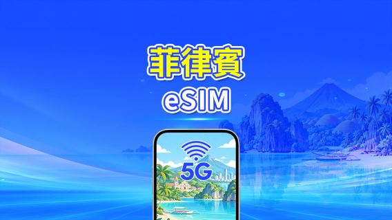 菲律賓 4G/5G eSIM | 每日/總量流量方案 | 1–30天 | 24小時計費 | QR Code