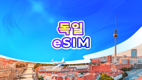 독일 5G eSIM | 일일 패키지/데이터 패키지 | 1-30일 | 24시간 요금제 | QR 코드