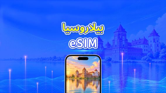 روسيا البيضاء | eSIM | 4G | بيانات عالية السرعة | باقة يومية/باقة بيانات | 24 ساعة | 1-30 يومًا | رمز QR