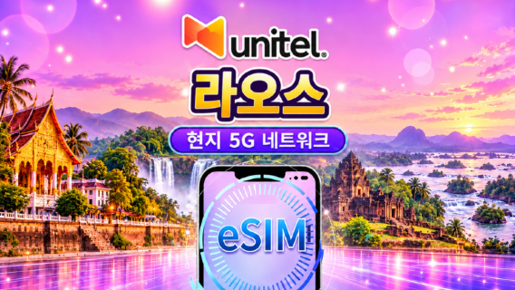 라오스 5G eSIM | 현지 UNITEL 직통망 | TikTok · ChatGPT 지원 | 데이터 총량형 요금제 | 24시간 단위 과금 | 유효기간 5–30일 | QR 코드