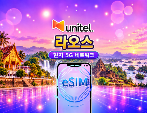 라오스 5G eSIM | 현지 UNITEL 직통망 | TikTok · ChatGPT 지원 | 데이터 총량형 요금제 | 24시간 단위 과금 | 유효기간 5–30일 | QR 코드