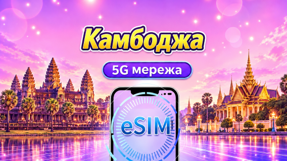 Камбоджа | 4G/5G eSIM | Щоденний пакет/Пакет даних | 24-годинна тарифікація | 1-30 днів | QR-код